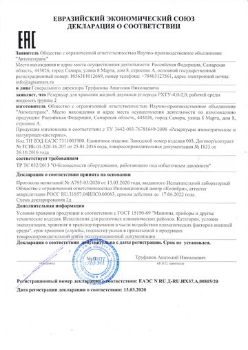Сертификат соответствия ЕАЭС